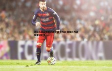 乐虎国际-浙江队官宣租借巴西中锋卡列洛 锋线火力迎来重磅补强