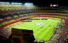 乐虎国际-利雅得胜利即将敲定汉茨科转会 与费耶诺德谈判进入关键阶段