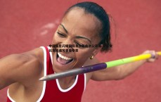 乐虎国际-中国新星闪耀国际青少年击剑公开赛 多元文化交流谱写青春华章