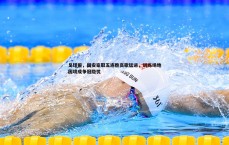 乐虎国际-足球报，国安豪取五连胜高歌猛进，训练场地困境成争冠隐忧