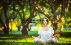 乐虎国际-深圳新鹏城官方宣布周大地正式离队，曾随队勇夺中甲冠军功勋告别