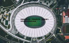 乐虎国际-热刺新帅弗兰克，风格重塑之路，新赛季第六名预测背后的挑战与机遇