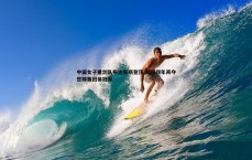 乐虎国际-中国女子重剑队布达佩斯登顶 时隔四年再夺世锦赛团体冠军