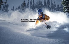 乐虎国际-德天空独家，利雅得胜利瞄准拜仁飞翼，3000万欧报价科曼震撼足坛