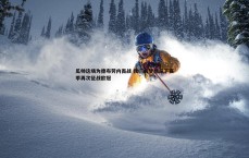 乐虎国际-瓜帅这场为德布劳内而战 我们的梦想是下赛季再次征战欧冠