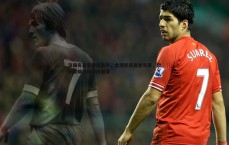 乐虎国际-法国名宿吉雷瑟发声，金球奖应属登贝莱，欧冠荣耀远超国内联赛