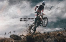 乐虎国际-北京市击剑协会副秘书长王钰，让孩子享受重回剑道的快乐