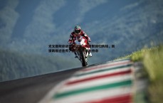 乐虎国际-尤文图斯迎战雷吉亚纳，布雷默回归防线，新援戴维迎首秀，伊尔迪兹替补待命