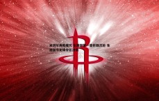 乐虎国际-米切尔再陷魔咒 东西部第一皆折戟次轮 生涯至今无缘分区决赛
