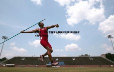 乐虎国际-蒋叶非，最难忘首次执裁国际比赛 历经挫折才能收获成长