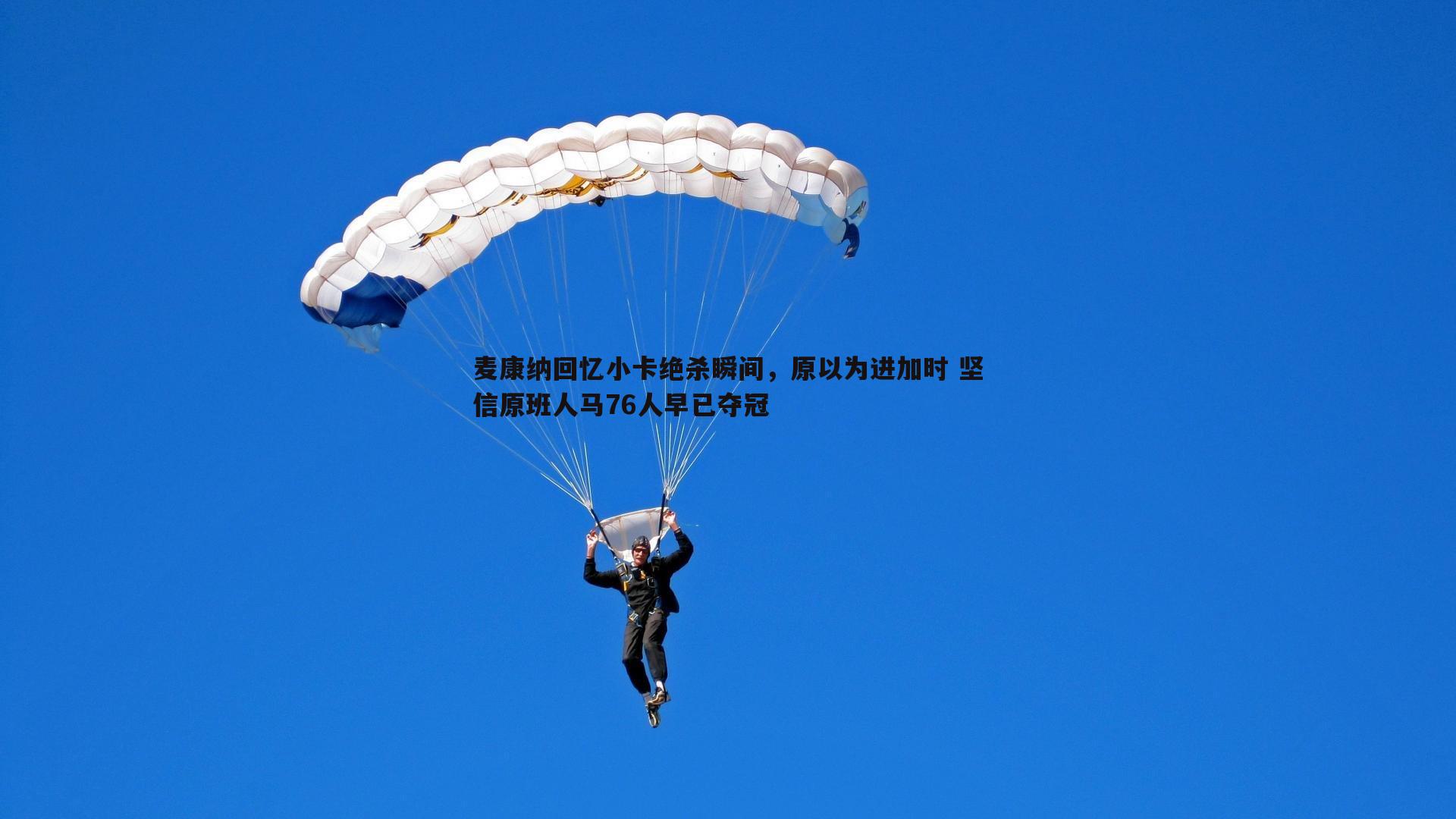 麦康纳回忆小卡绝杀瞬间，原以为进加时 坚信原班人马76人早已夺冠