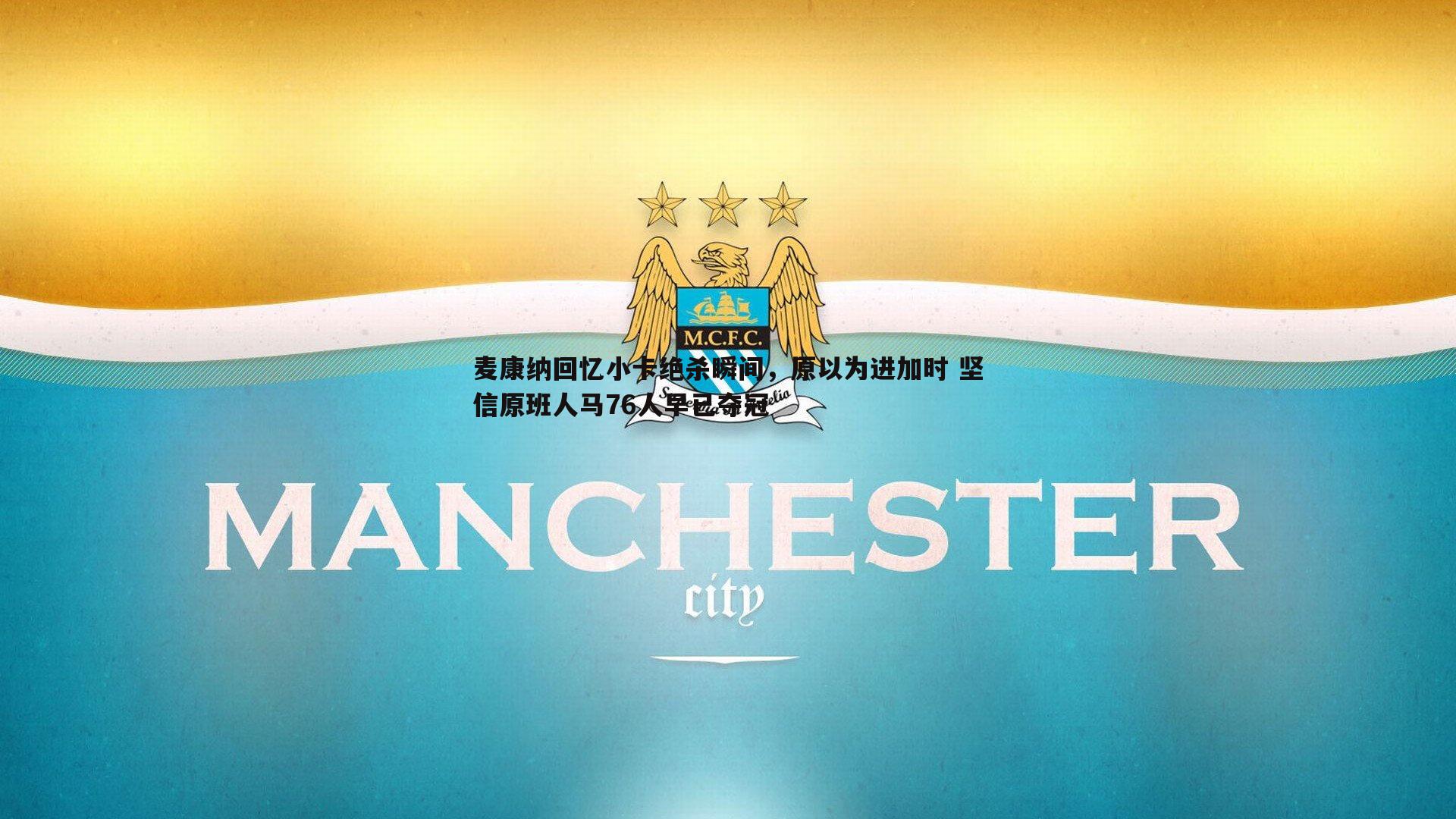 麦康纳回忆小卡绝杀瞬间，原以为进加时 坚信原班人马76人早已夺冠