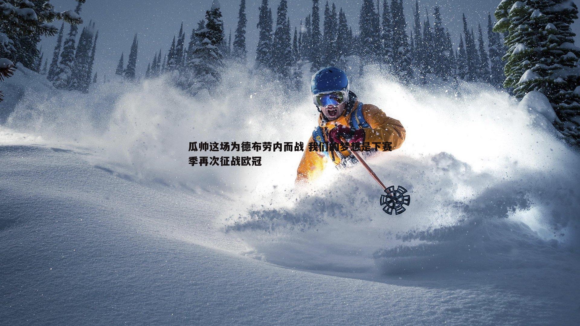 瓜帅这场为德布劳内而战 我们的梦想是下赛季再次征战欧冠