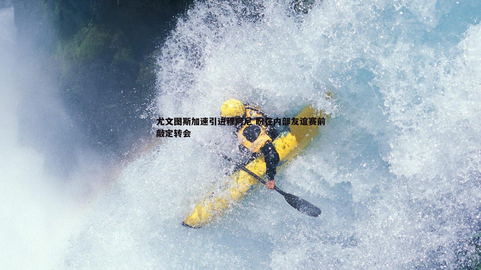 尤文图斯加速引进穆阿尼 盼在内部友谊赛前敲定转会