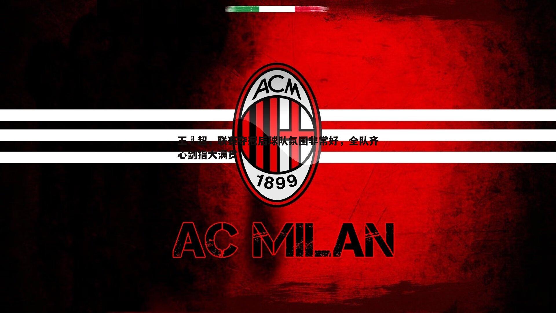 王燊超,联赛夺冠后球队氛围非常好,全队齐心剑指大满贯