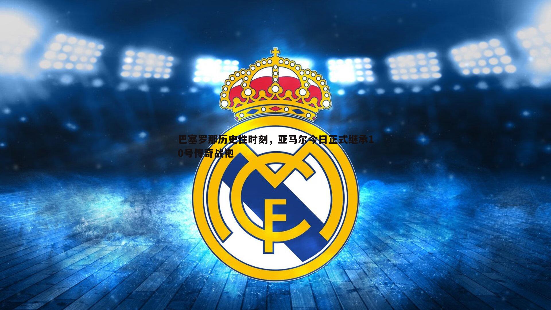 巴塞罗那历史性时刻,亚马尔今日正式继承10号传奇战袍