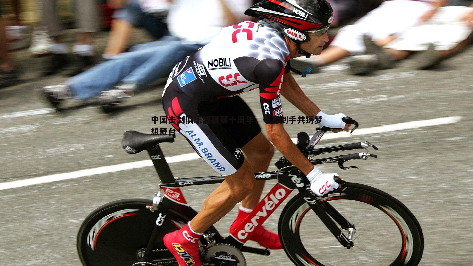 中国击剑俱乐部联赛十周年,千万剑手共铸梦想舞台