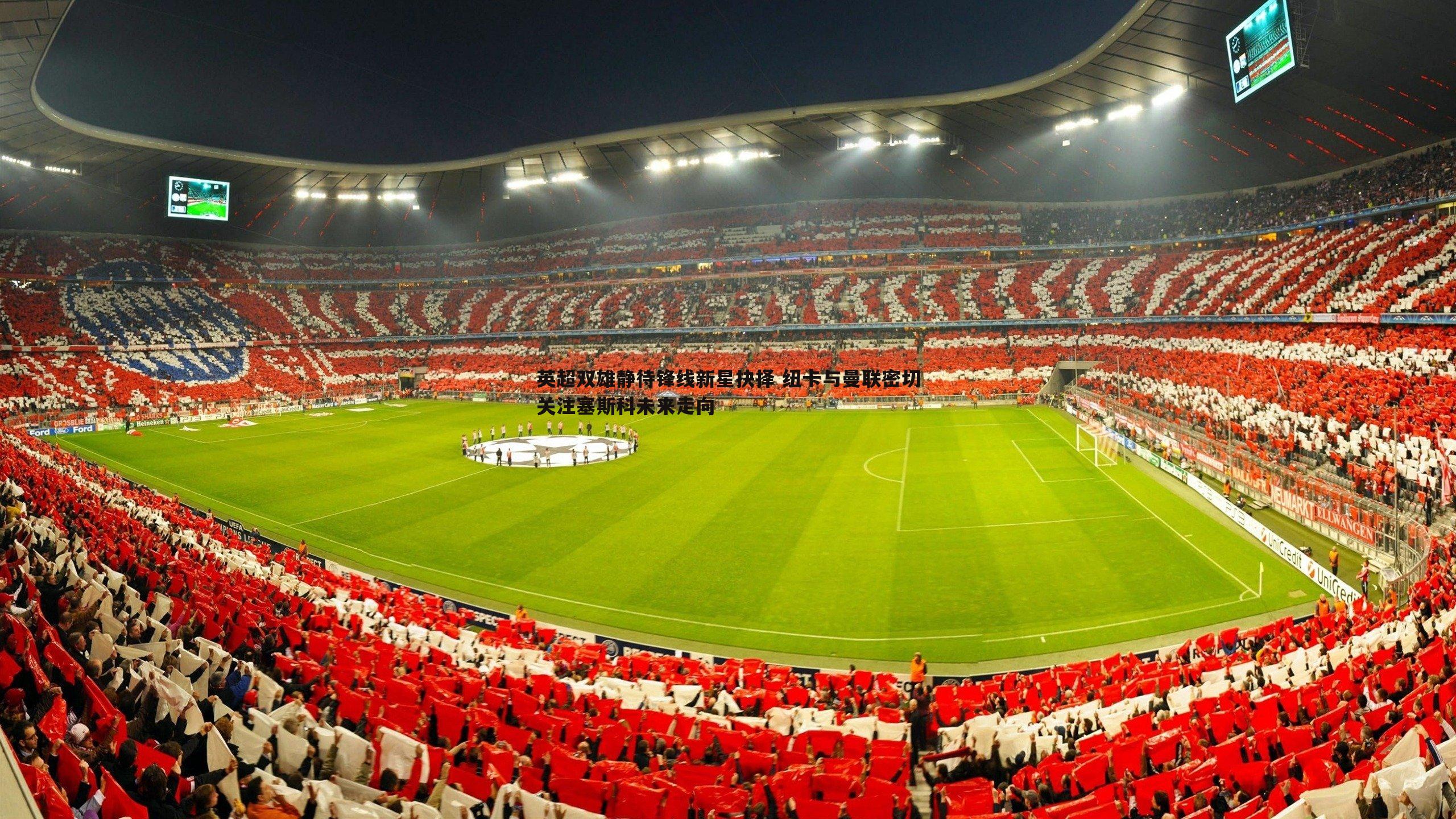 英超双雄静待锋线新星抉择 纽卡与曼联密切关注塞斯科未来走向