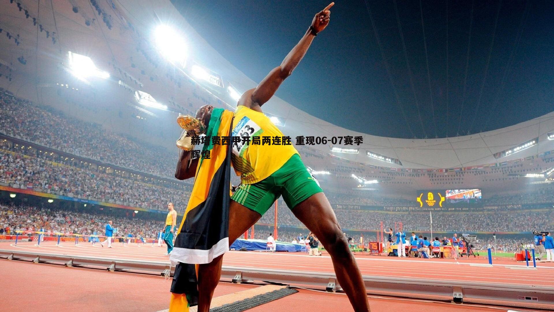 赫塔费西甲开局两连胜 重现06-07赛季辉煌