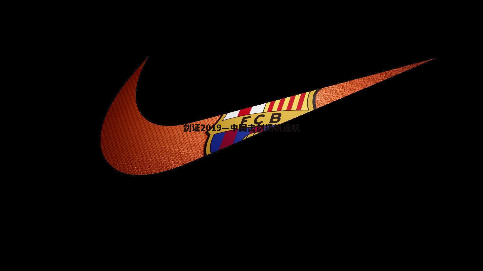 剑证2019—中国击剑扬帆远航