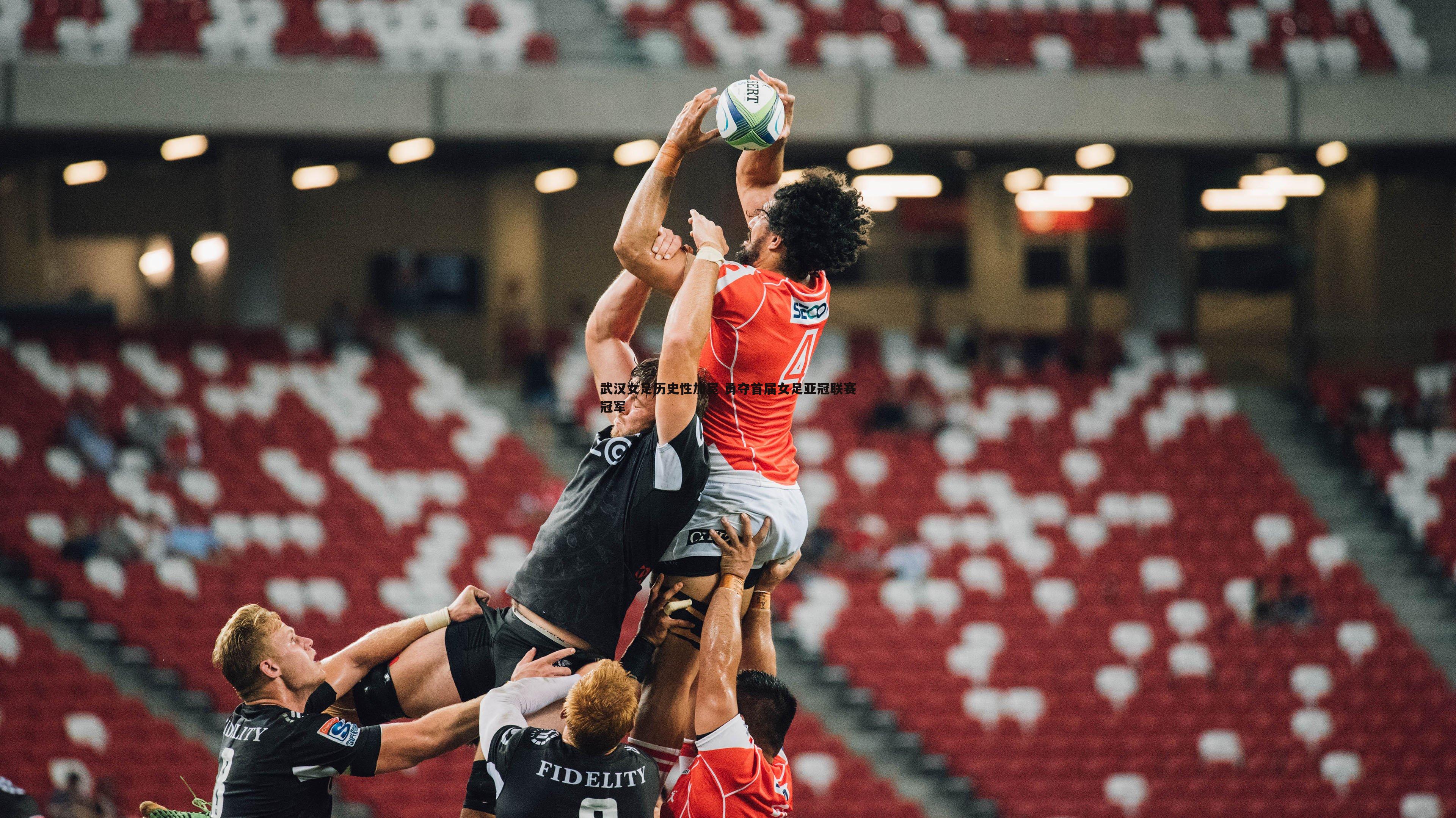 武汉女足历史性加冕 勇夺首届女足亚冠联赛冠军