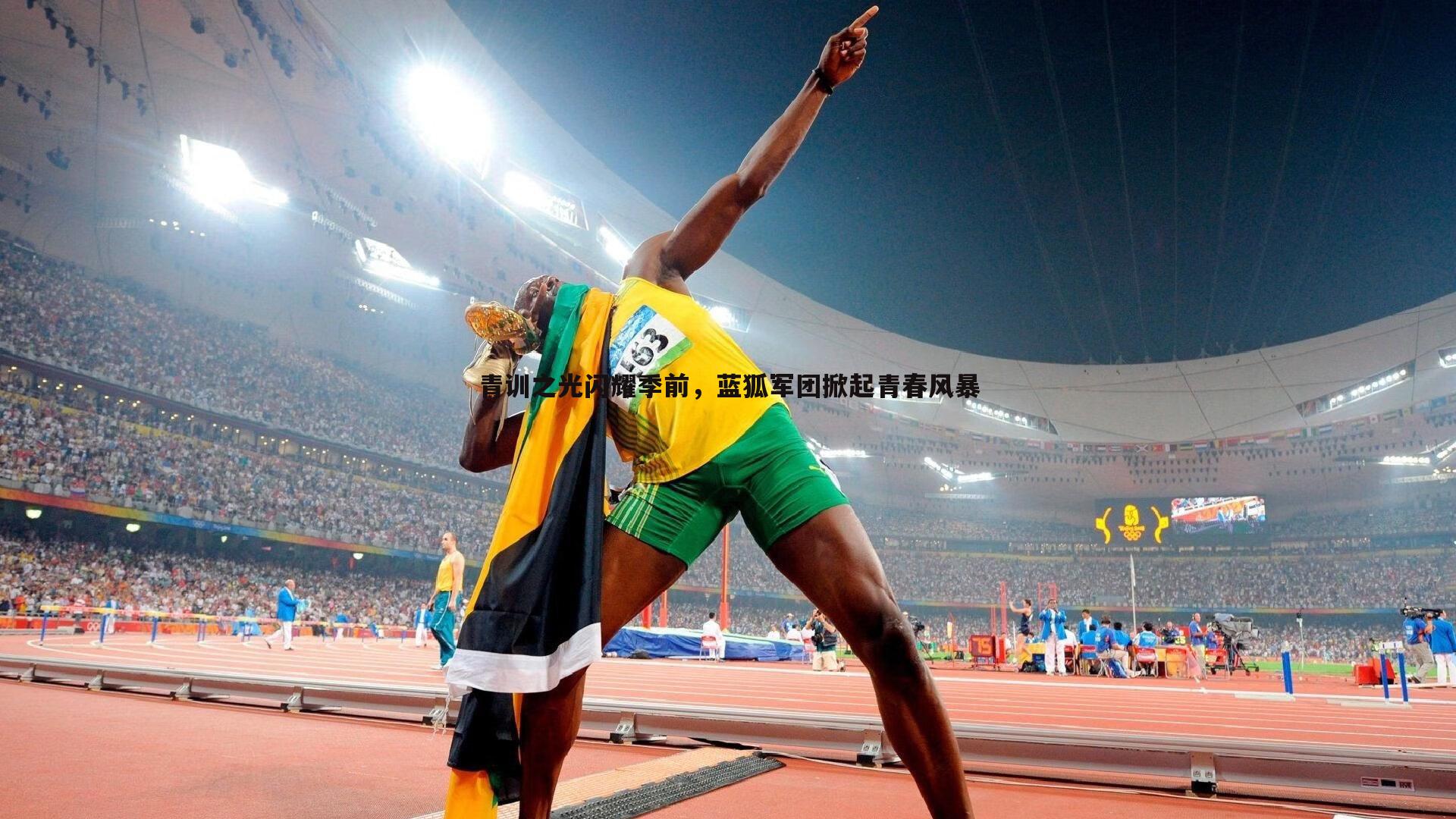 青训之光闪耀季前，蓝狐军团掀起青春风暴