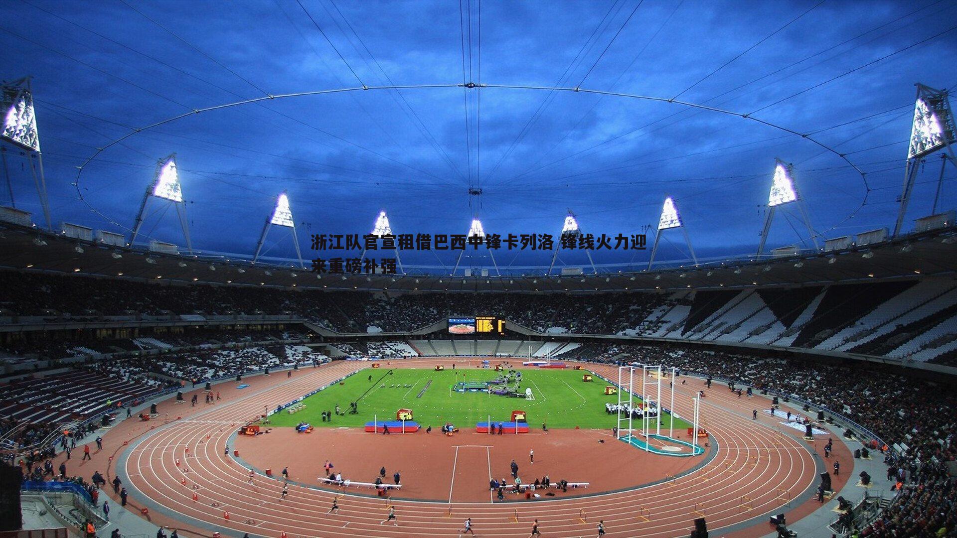 浙江队官宣租借巴西中锋卡列洛 锋线火力迎来重磅补强