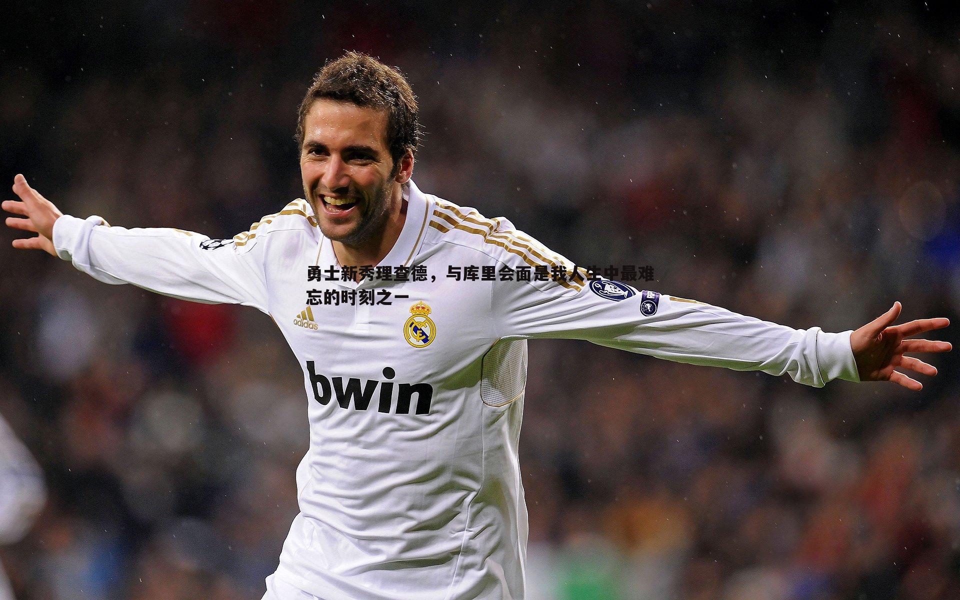 勇士新秀理查德，与库里会面是我人生中最难忘的时刻之一