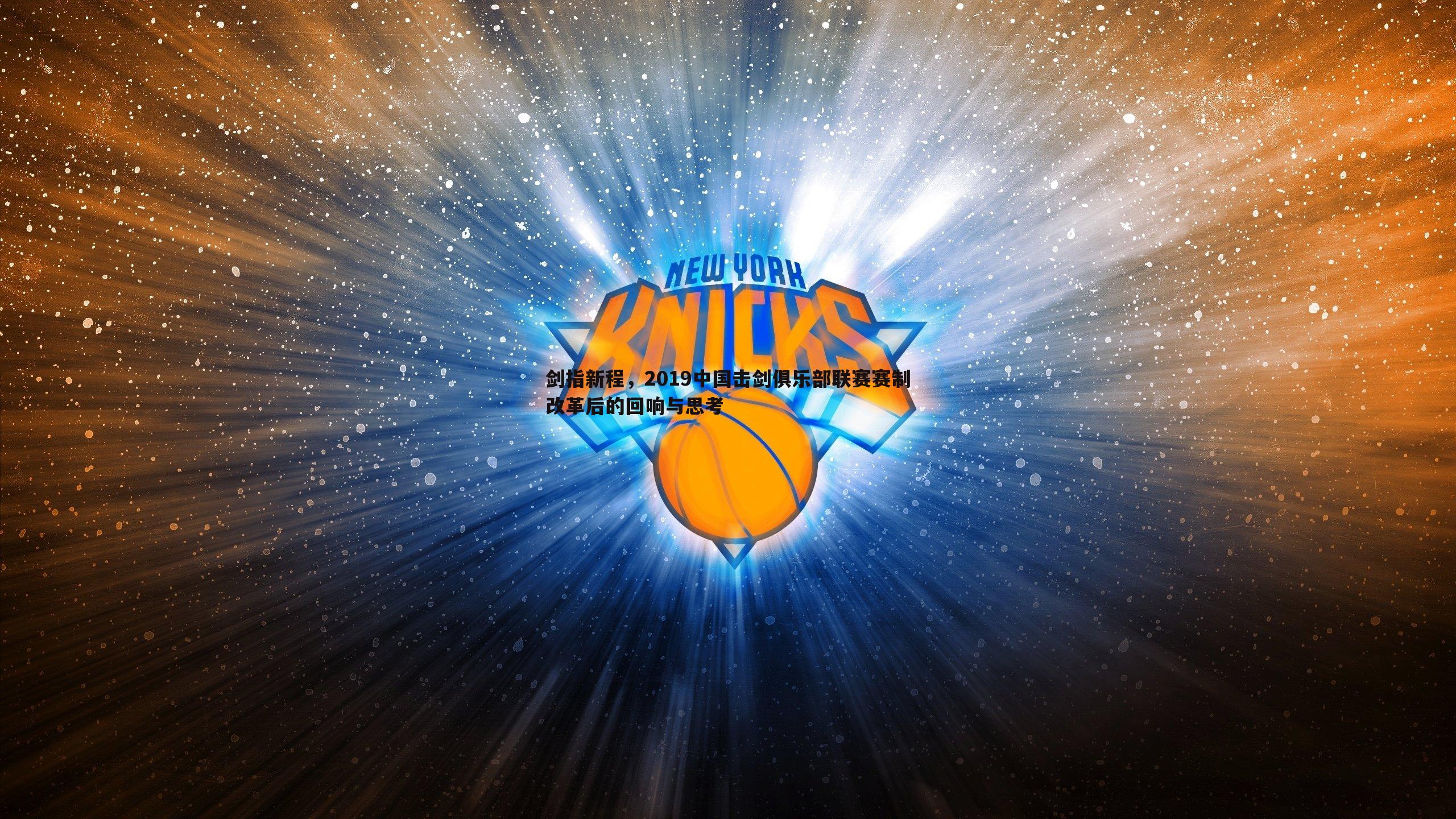 剑指新程,2019中国击剑俱乐部联赛赛制改革后的回响与思考