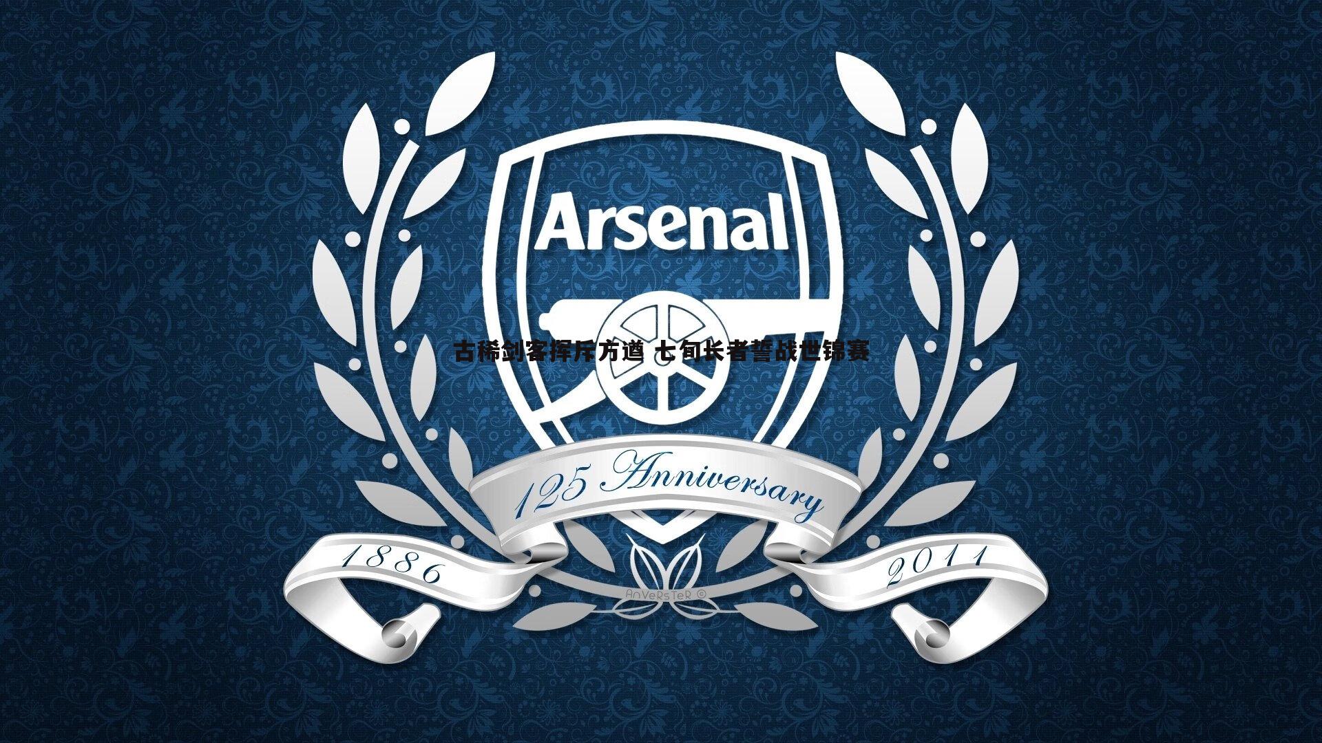 古稀剑客挥斥方遒 七旬长者誓战世锦赛