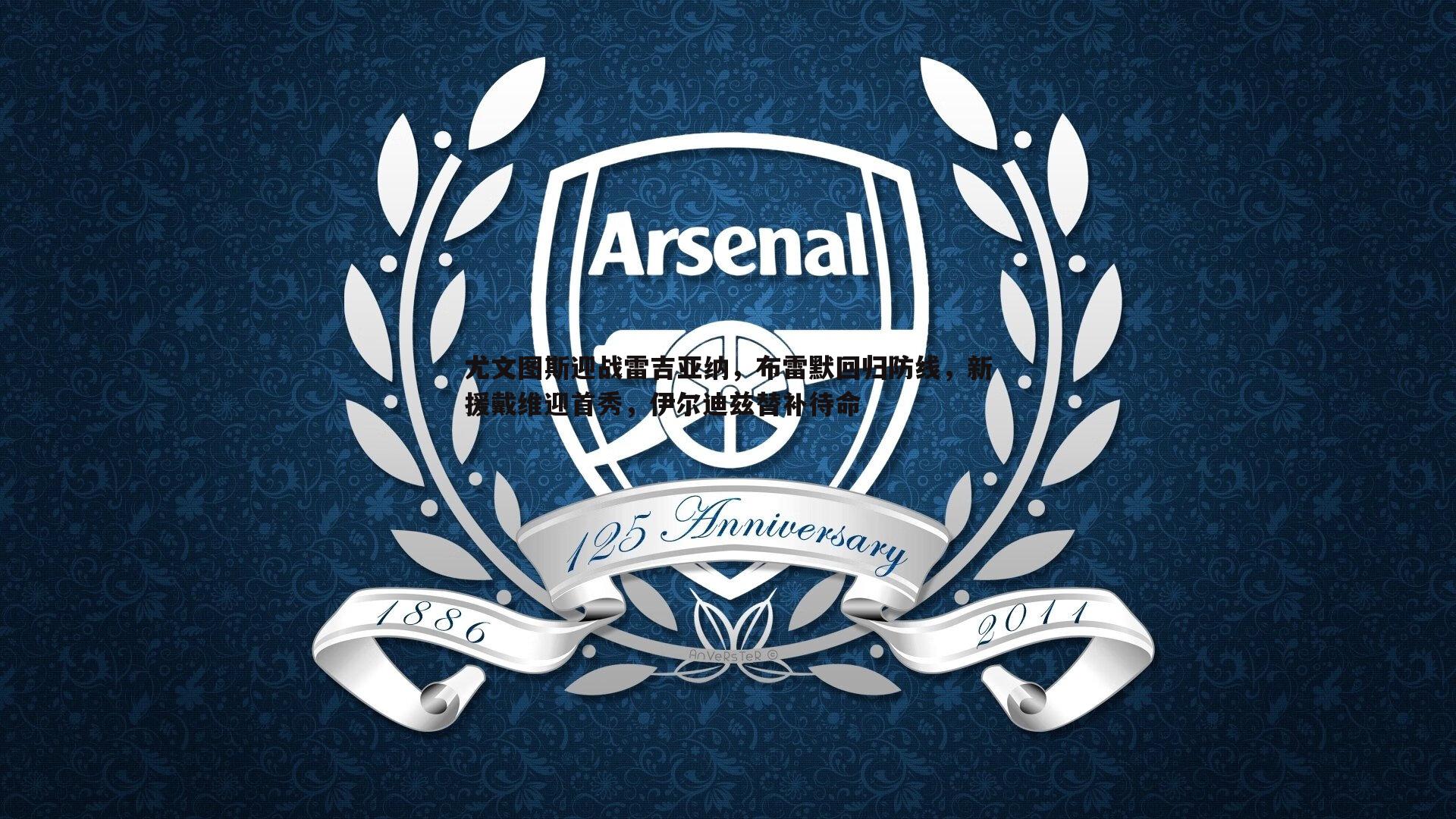 尤文图斯迎战雷吉亚纳，布雷默回归防线，新援戴维迎首秀，伊尔迪兹替补待命