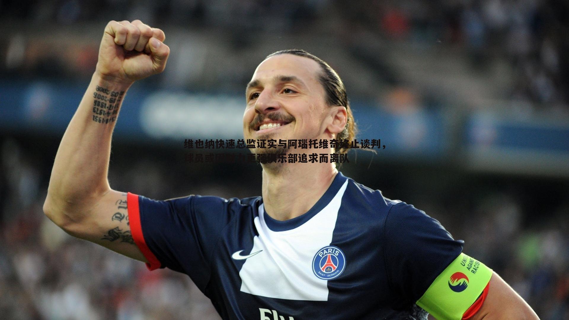 维也纳快速总监证实与阿瑙托维奇终止谈判,球员或因财力更强俱乐部追求而离队