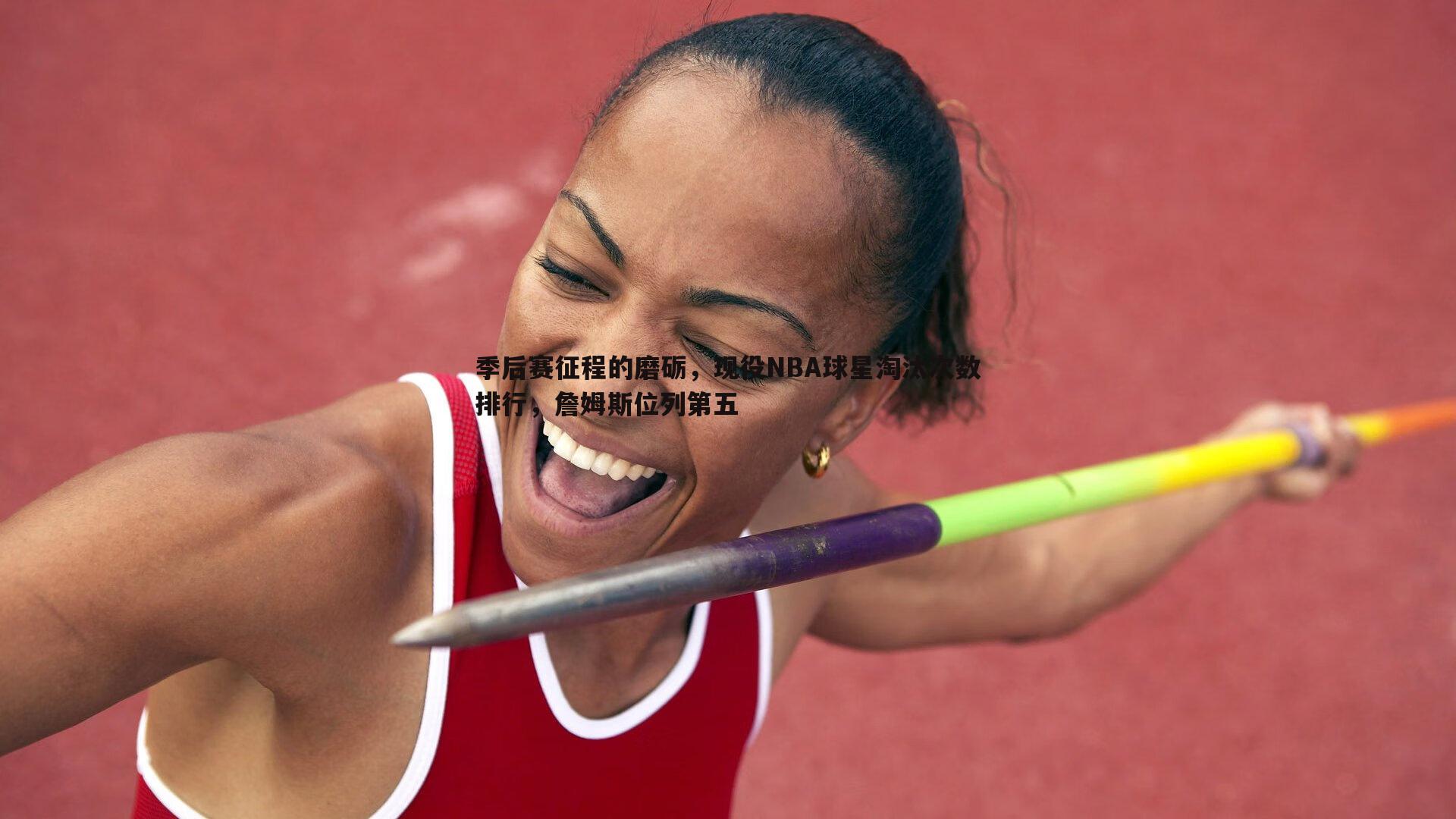 季后赛征程的磨砺,现役NBA球星淘汰次数排行,詹姆斯位列第五