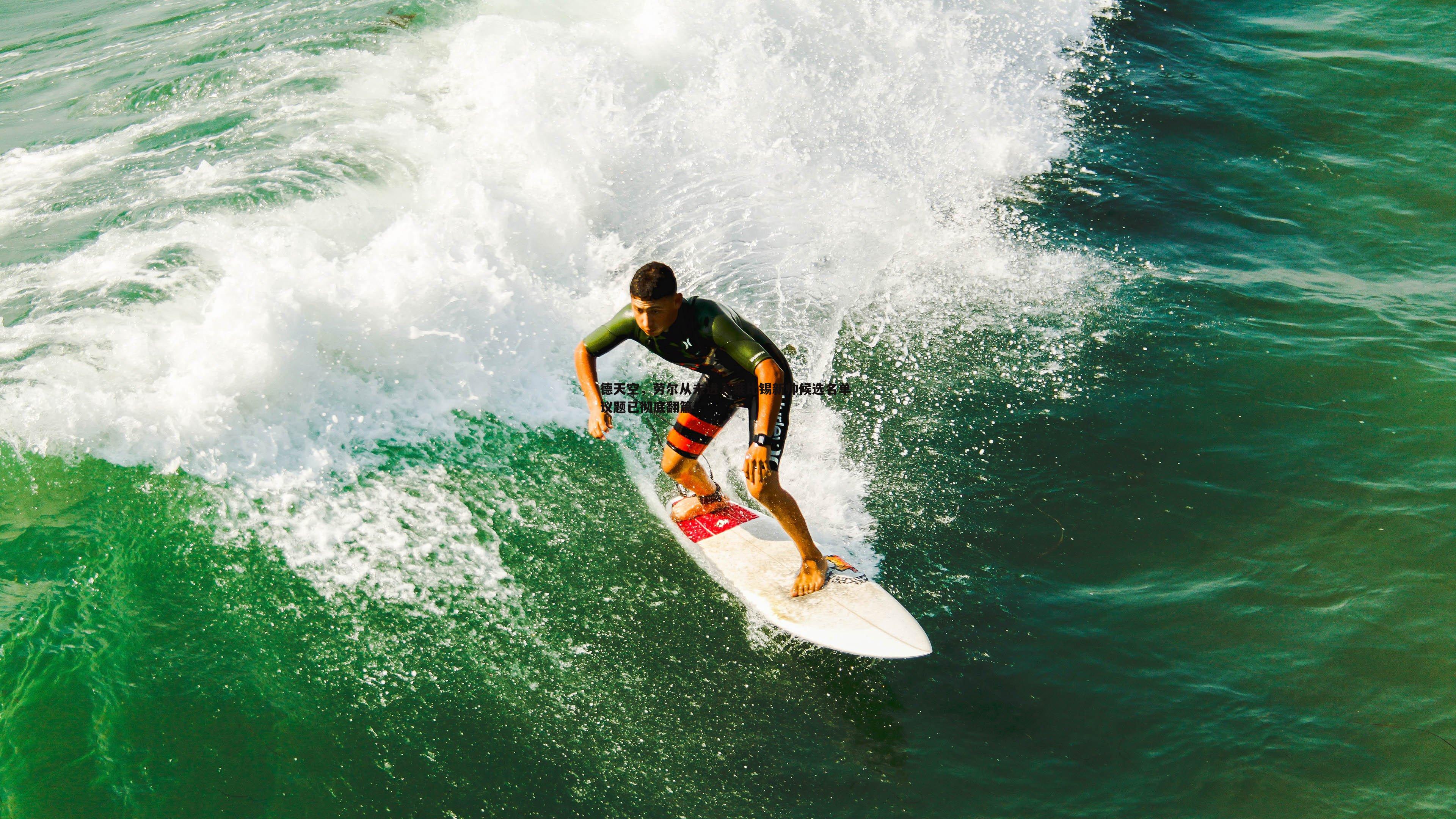 德天空,劳尔从未进入莱比锡新帅候选名单 议题已彻底翻篇
