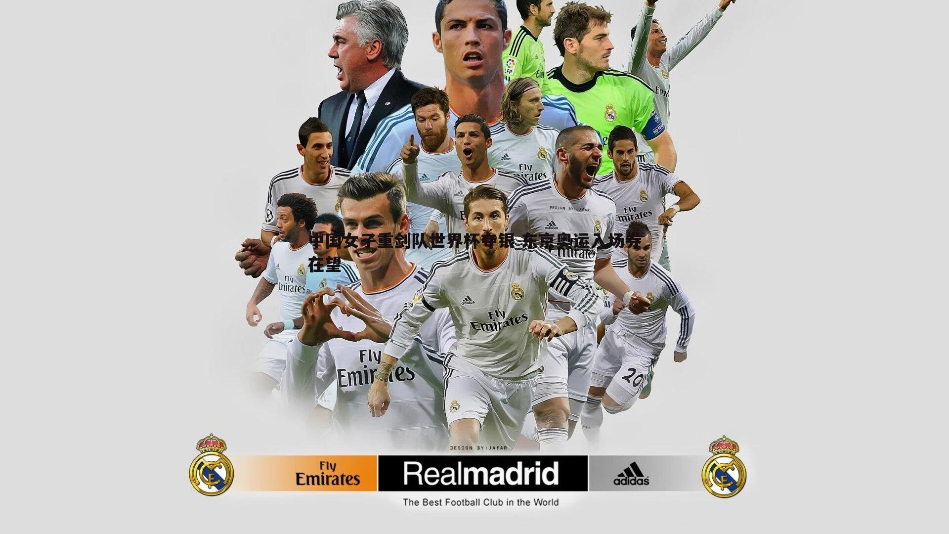 中国女子重剑队世界杯夺银 东京奥运入场券在望