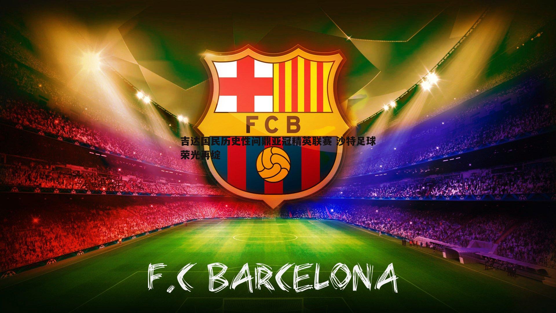 吉达国民历史性问鼎亚冠精英联赛 沙特足球荣光再绽