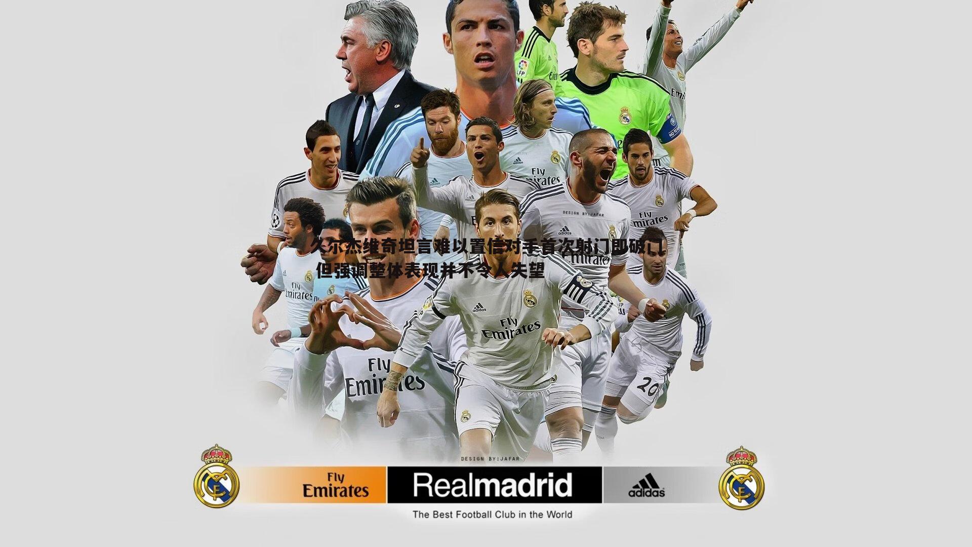 久尔杰维奇坦言难以置信对手首次射门即破门 但强调整体表现并不令人失望