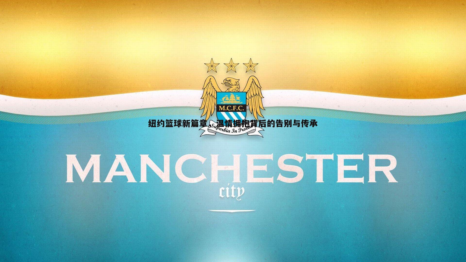 纽约篮球新篇章,温情拥抱背后的告别与传承