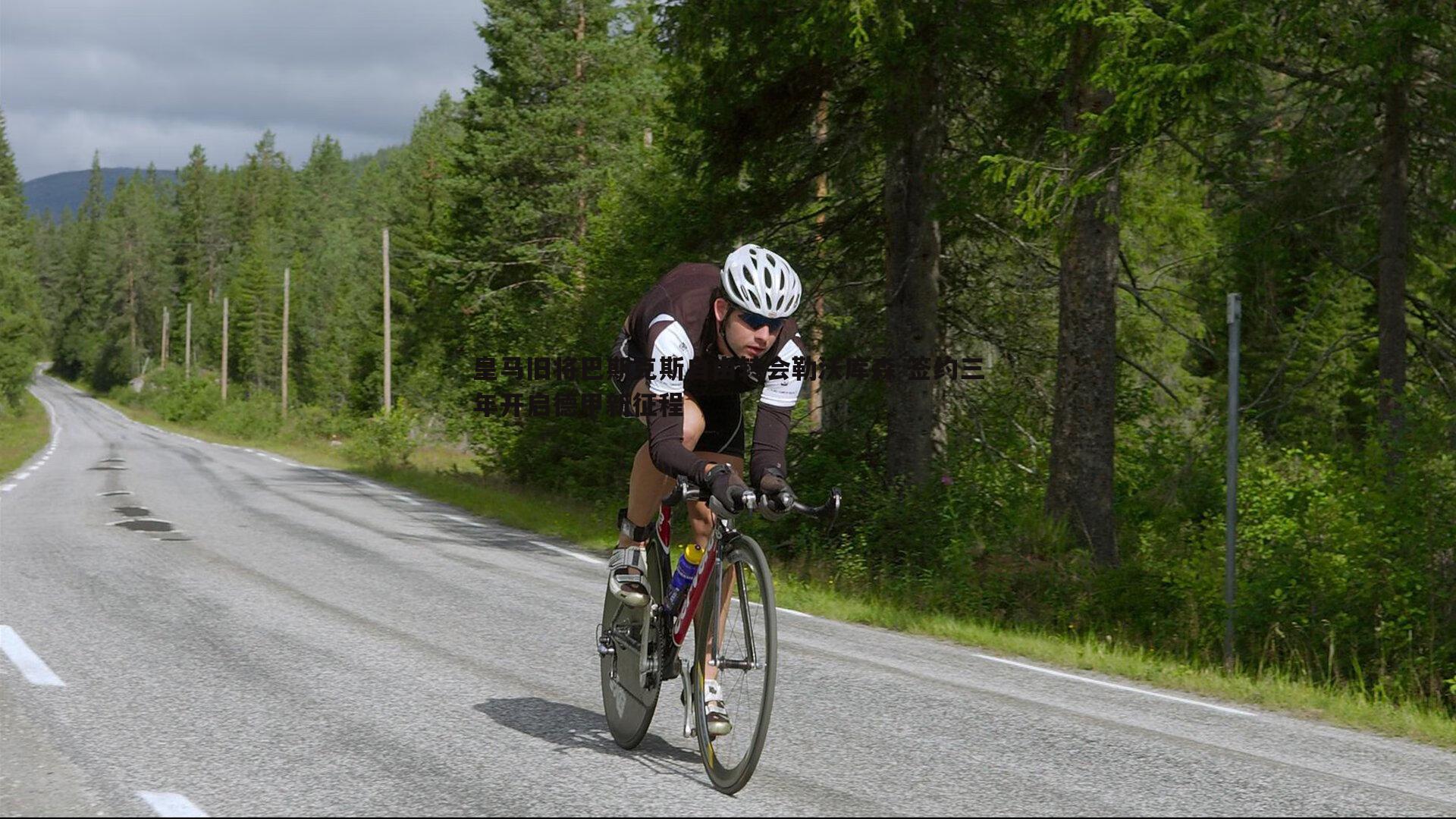 皇马旧将巴斯克斯自由转会勒沃库森 签约三年开启德甲新征程