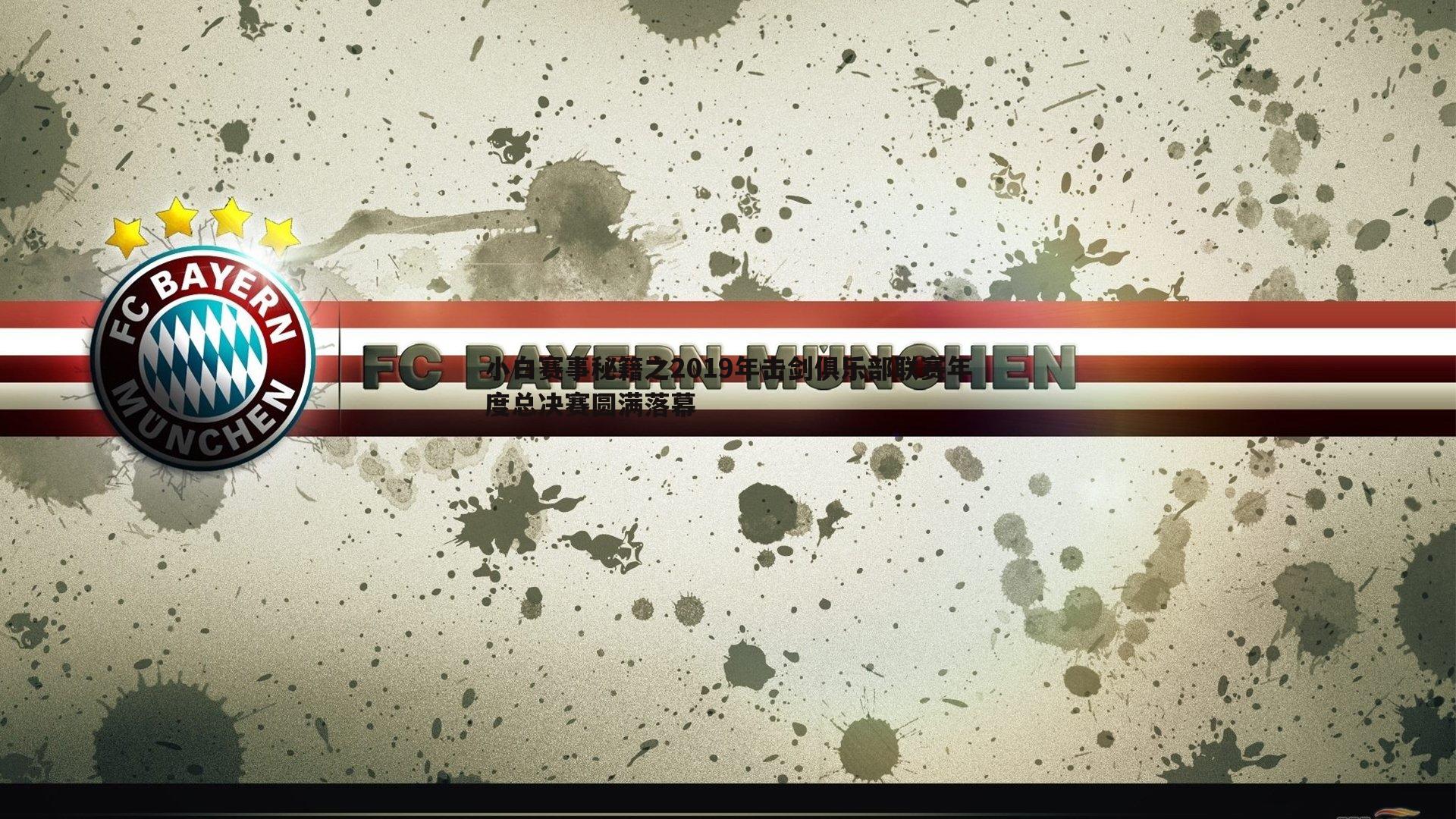 小白赛事秘籍之2019年击剑俱乐部联赛年度总决赛圆满落幕