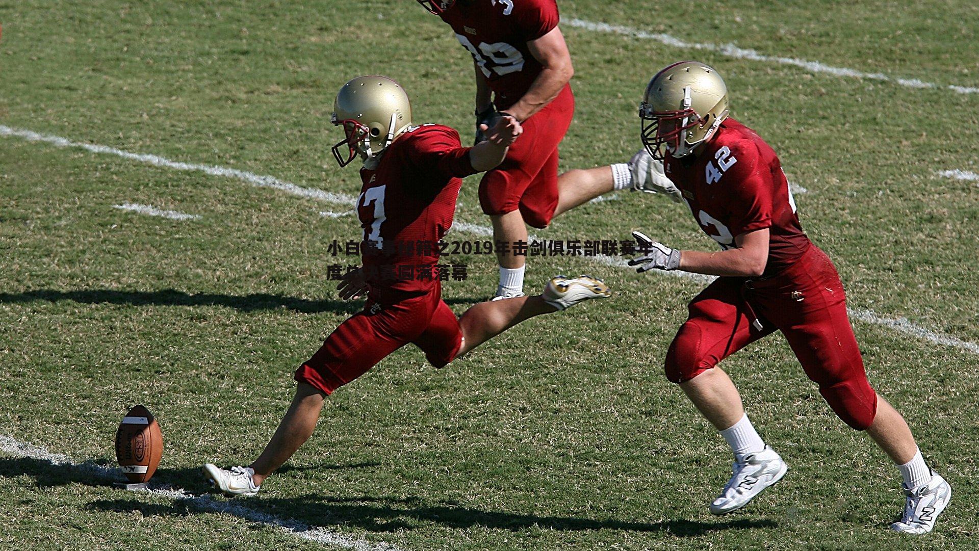 小白赛事秘籍之2019年击剑俱乐部联赛年度总决赛圆满落幕