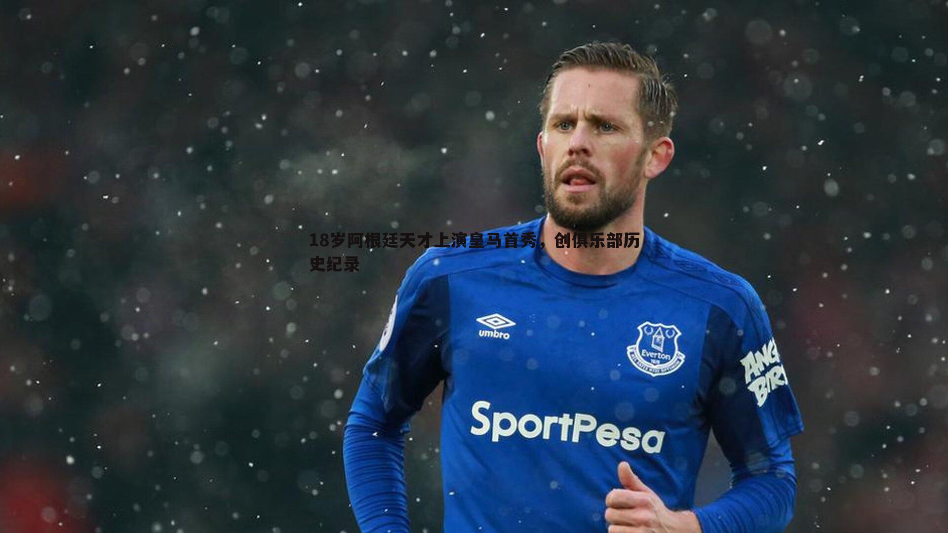 18岁阿根廷天才上演皇马首秀,创俱乐部历史纪录