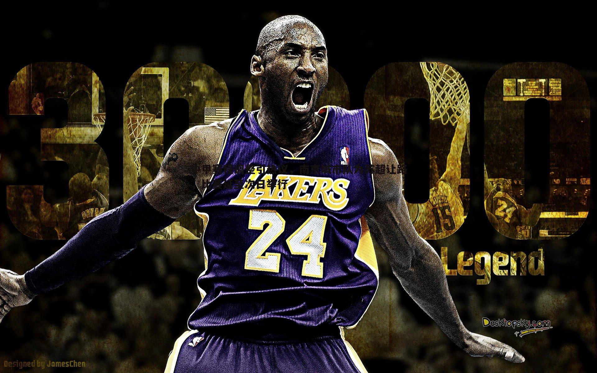 中甲赛程调整引热议，南京城市队为苏超让路，比赛延至次日举行