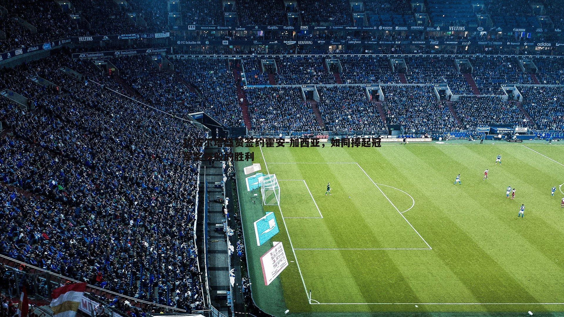 拉波尔塔盛赞签约霍安-加西亚,如同捧起冠军奖杯般的胜利