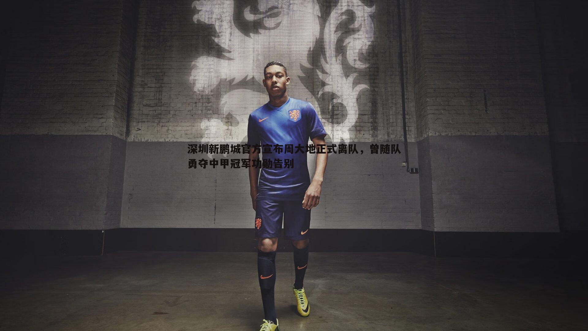深圳新鹏城官方宣布周大地正式离队,曾随队勇夺中甲冠军功勋告别