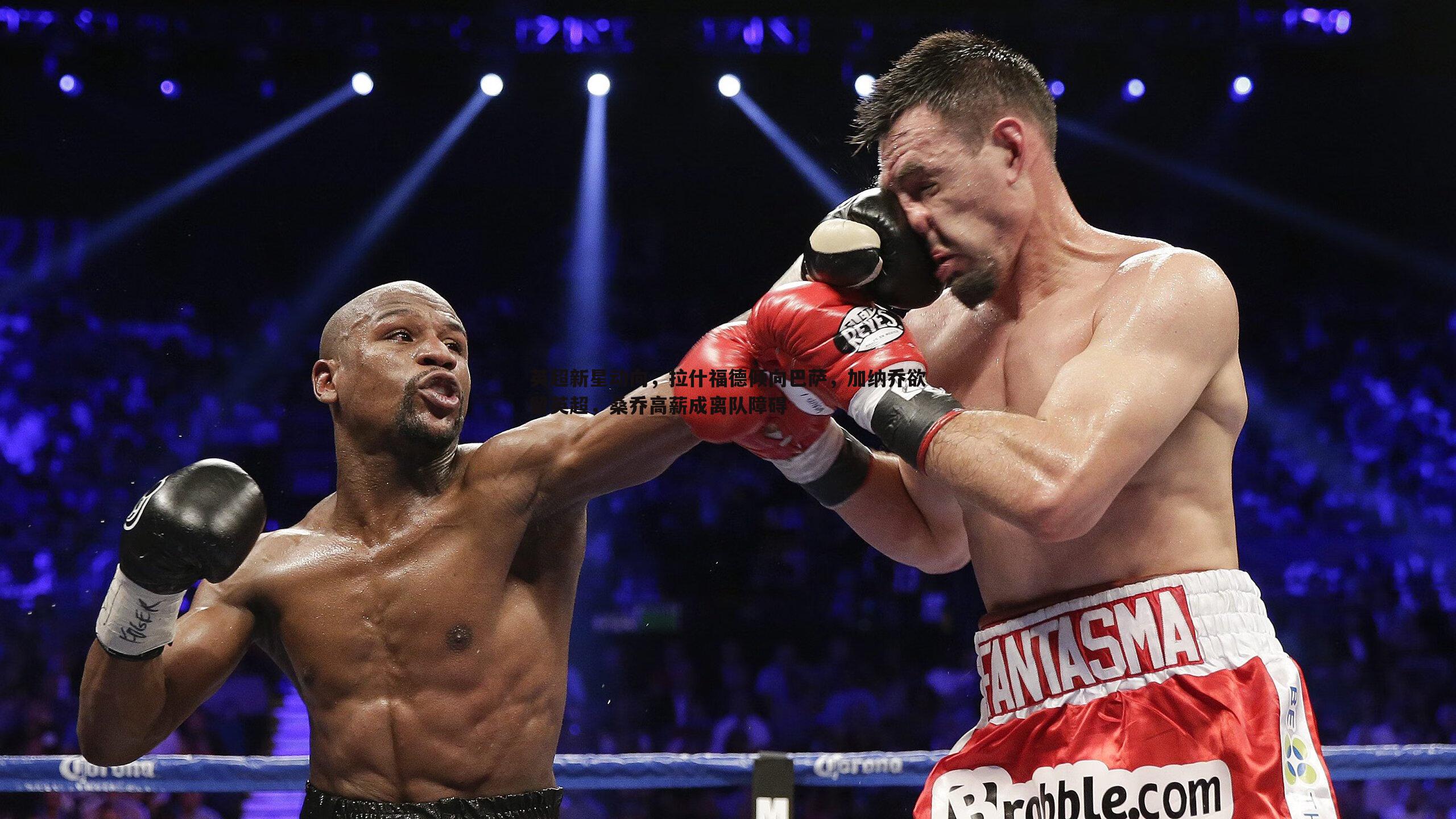 英超新星动向,拉什福德倾向巴萨,加纳乔欲留英超,桑乔高薪成离队障碍