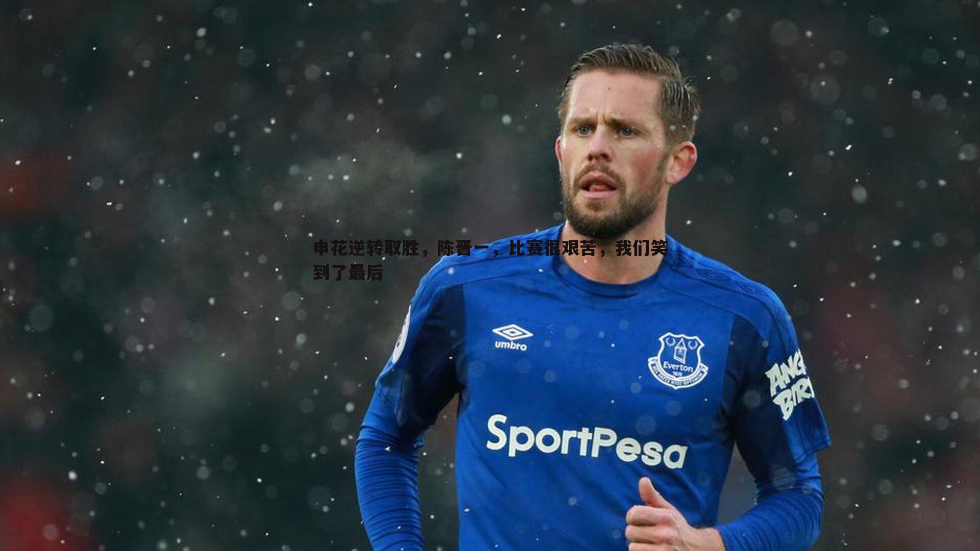 申花逆转取胜,陈晋一,比赛很艰苦,我们笑到了最后