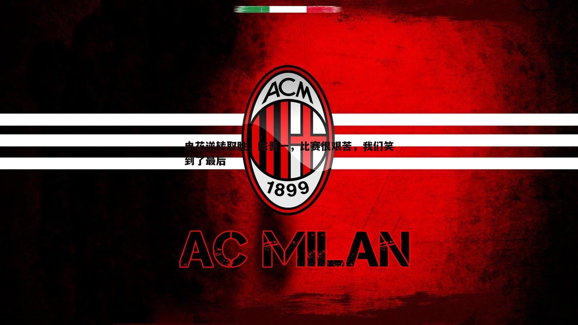 申花逆转取胜,陈晋一,比赛很艰苦,我们笑到了最后