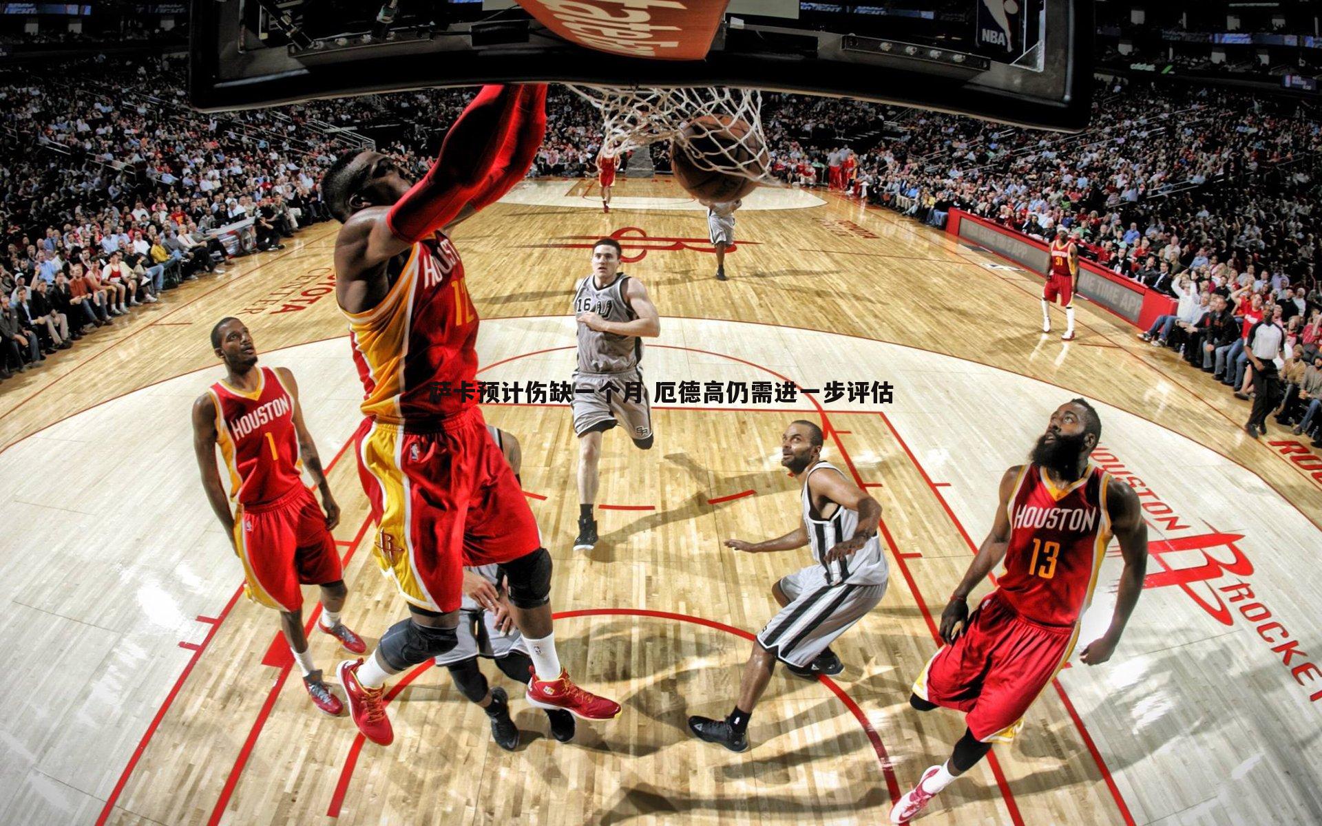 萨卡预计伤缺一个月 厄德高仍需进一步评估