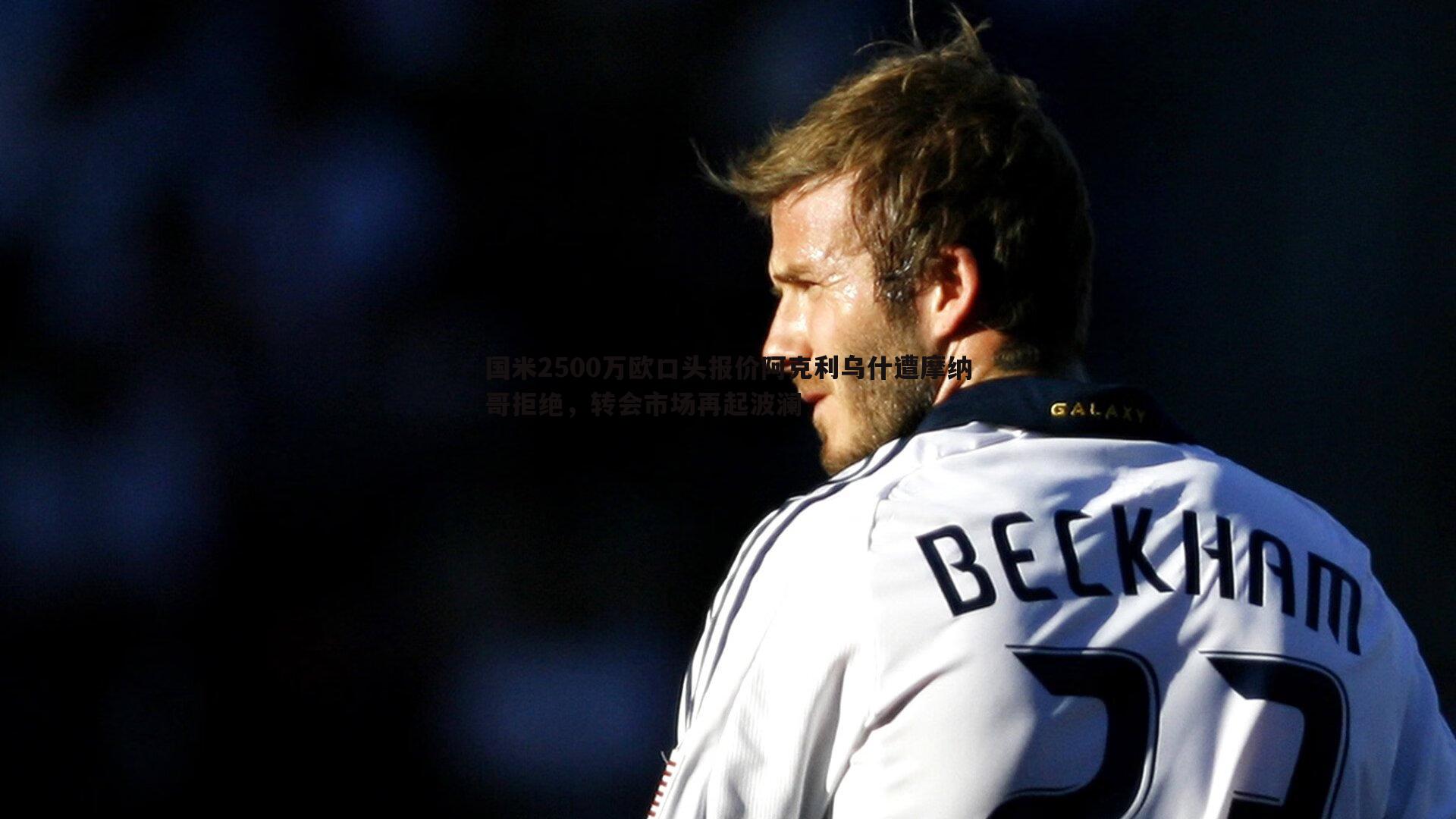 国米2500万欧口头报价阿克利乌什遭摩纳哥拒绝,转会市场再起波澜